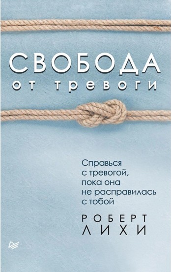 Свобода от тревоги. Справься с тревогой, пока она не расправилась с тобой