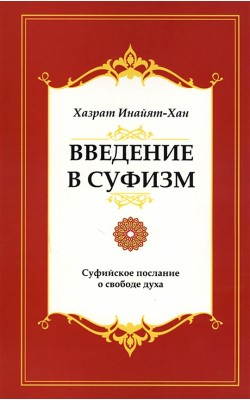 Введение в суфизм. Суфийское послание о свободе ...