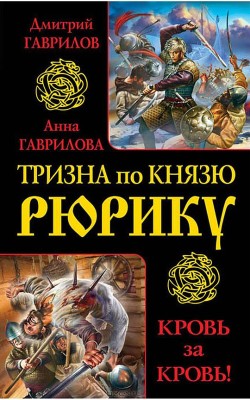 Тризна по князю Рюрику, Кровь за кровь!