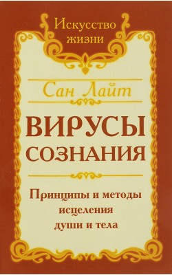 Сан Лайт. Вирусы сознания. Принципы и методы исц...