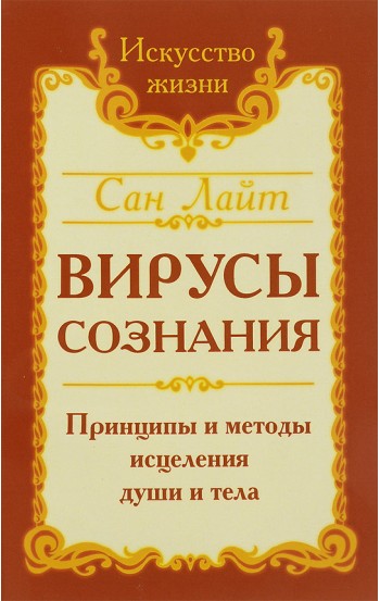 Сан Лайт. Вирусы сознания. Принципы и методы исцеления души и тела