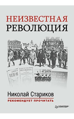 Неизвестная революция: Сборник произведений Джон...