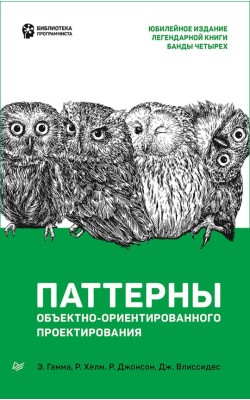 Паттерны объектно-ориентированного проектирования