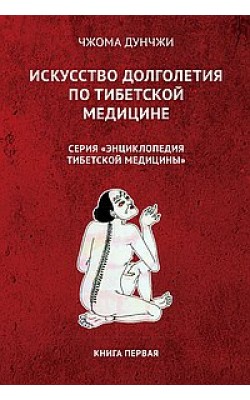 Искусство долголетия по тибетской медицине