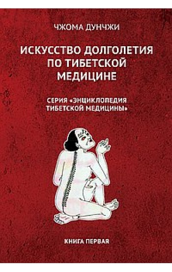 Искусство долголетия по тибетской медицине