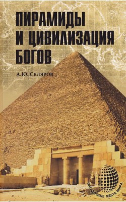 Пирамиды и цивилизация богов