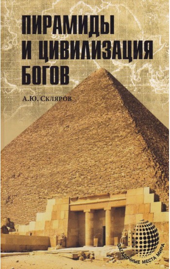 Пирамиды и цивилизация богов