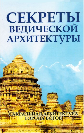 Секреты ведической архитектуры. Сакральная архитектура. Города богов (Год издания: 2021)