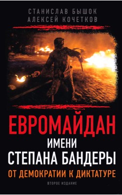 Евромайдан имени Степана Бандеры. От демократии ...