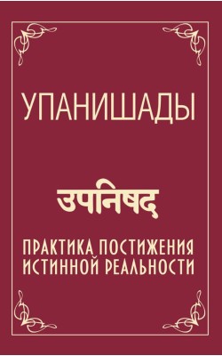 Упанишады. Практика постижения истинной реальности