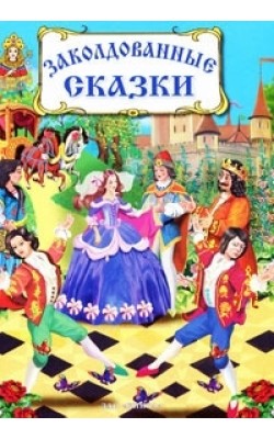 Заколдованные сказки Заколдованные сказки