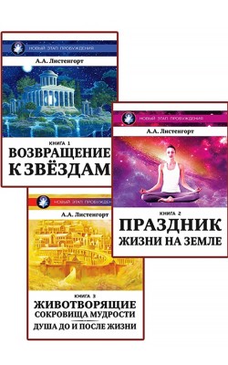 Новый Этап Пробуждения. Комплект из 3-х книг