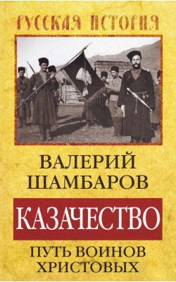 Казачество: путь воинов христовых