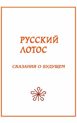 Русский лотос. Сказания о будущем