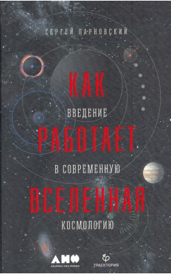 Как работает вселенная. Введение в современную к...