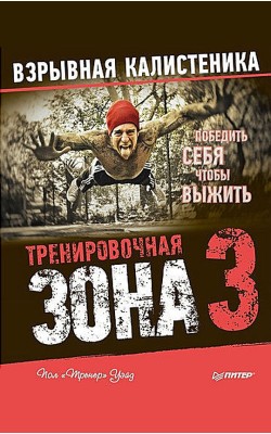 Тренировочная зона 3. Взрывная калистеника