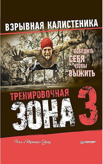 Тренировочная зона 3. Взрывная калистеника