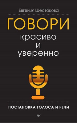 Говори красиво и уверенно. Постановка голоса и речи