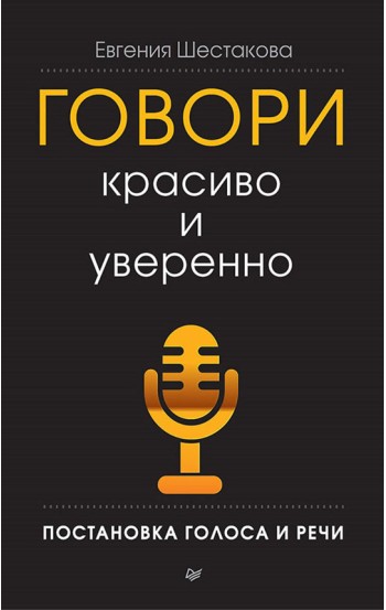 Говори красиво и уверенно. Постановка голоса и речи