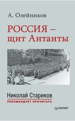 Россия - щит Антанты