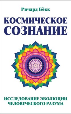 Космическое сознание. Исследование эволюции чело...