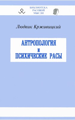 Антропология и психологические расы