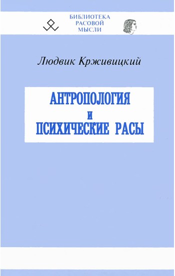 Антропология и психологические расы