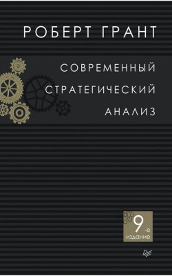 Современный стратегический анализ