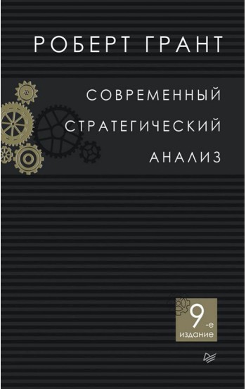 Современный стратегический анализ