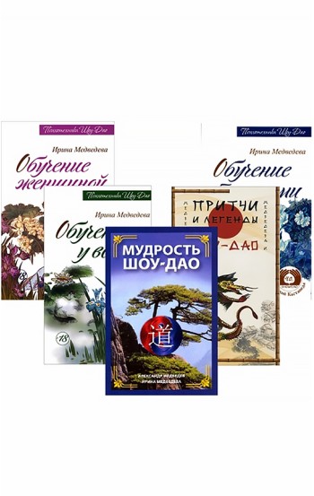 Древнее учение Шоу-Дао. Комплект из 5-ти книг