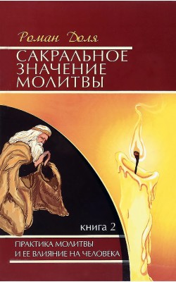 Сакральное значение молитвы. Книга 2. Практика м...