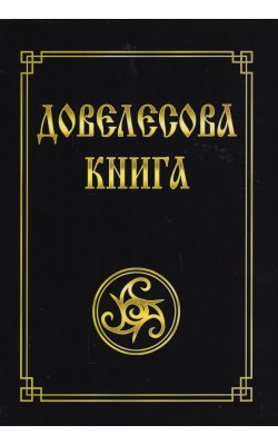 Довелесова книга. Древнейшие сказания Руси