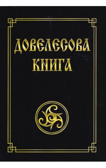 Довелесова книга. Древнейшие сказания Руси