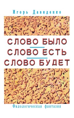 Слово было. Слово есть. Слово будет. Филологичес...