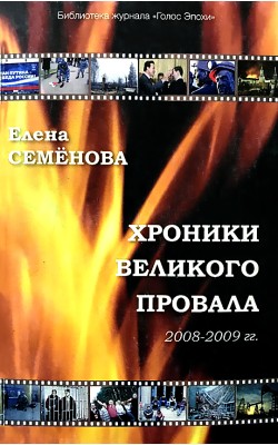 Хроники великого провала 2008-2010 гг.