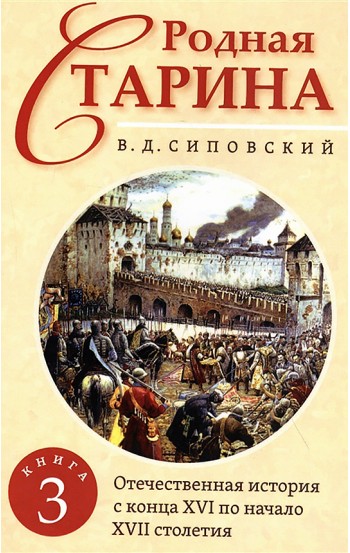 Родная старина. Книга 3. Отечественная история с  конца XVI по начало XVII столетие