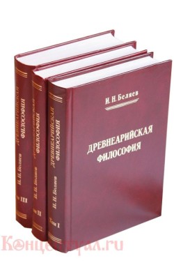 Древнеарийская философия. Комплект из 3 книг