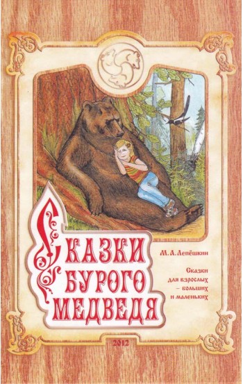 Сказки бурого медведя.