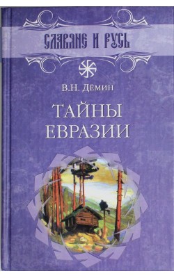 Тайны Евразии