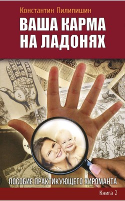 Ваша карма на ладонях. Книга 2. Пособие практику...