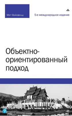 Объектно-ориентированный подход