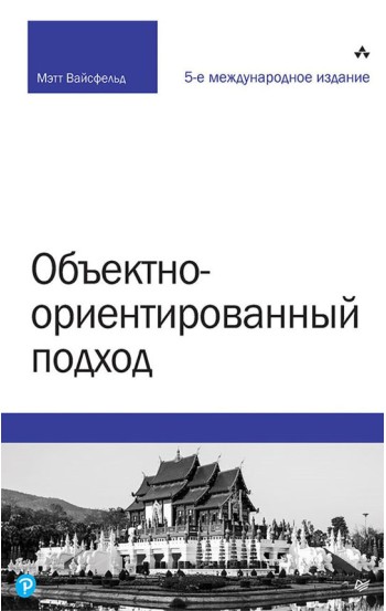 Объектно-ориентированный подход