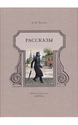 Рассказы (сборник А. П. Чехова)