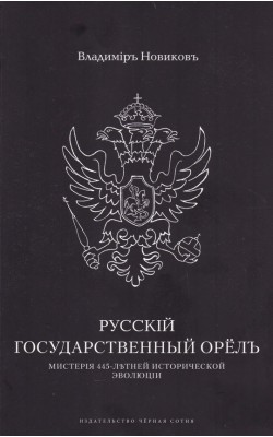 Русский Государственный Орел: Мистерия 445-летне...