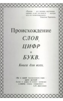 Происхождение слов, цифр и букв