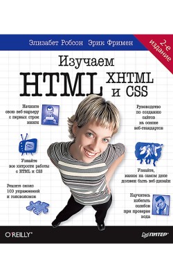 Изучаем HTML, XHTML и CSS