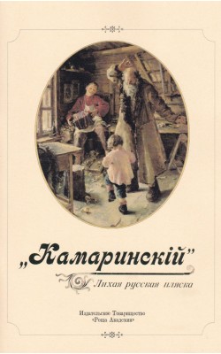 Камаринский. Лихая русская пляска