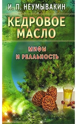 Кедровое масло. Мифы и реальность