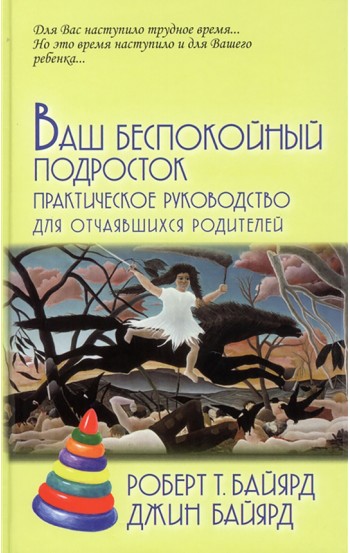 Ваш беспокойный подросток. Практическое руководство для отчаявшихся родителей