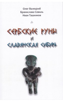 Сербские руны и славянская Сибирь